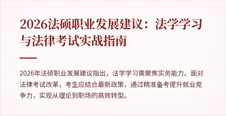 2026法硕职业发展建议：法学学习与法律考试实战指南