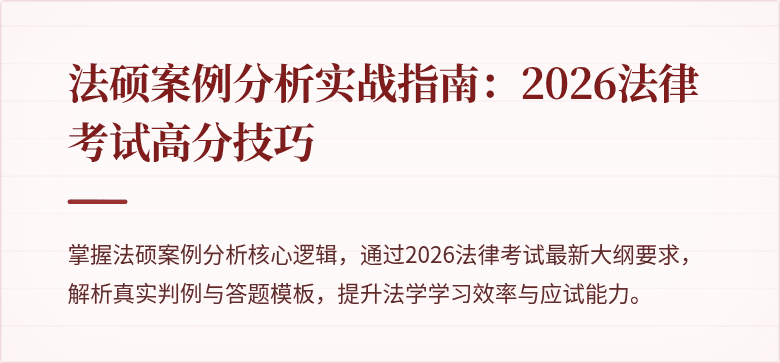 法硕案例分析实战指南：2026法律考试高分技巧