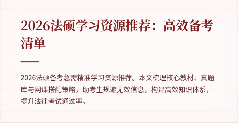 2026法硕学习资源推荐：高效备考清单