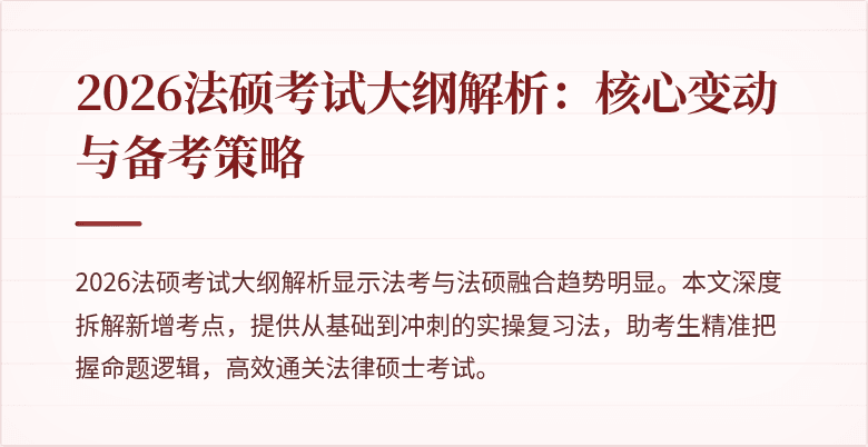 2026法硕考试大纲解析：核心变动与备考策略