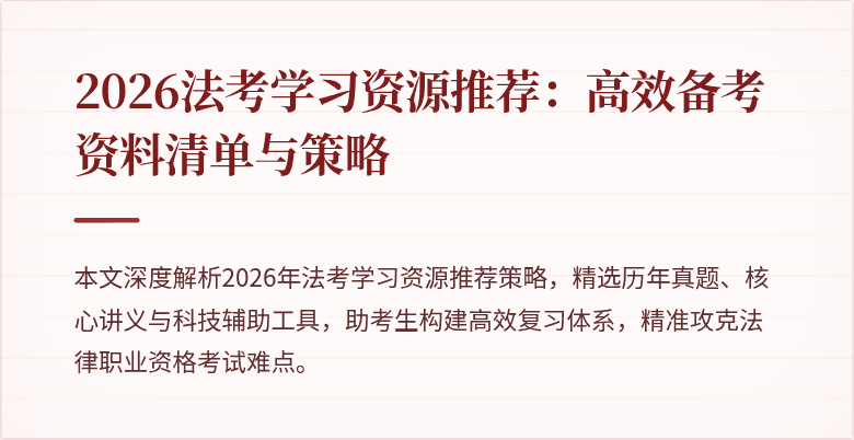 2026法考学习资源推荐：高效备考资料清单与策略