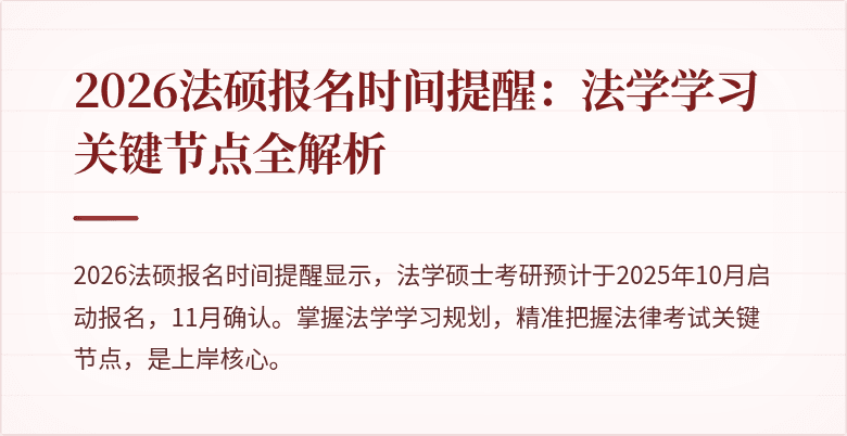 2026法硕报名时间提醒：法学学习关键节点全解析