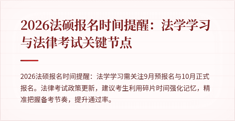 2026法硕报名时间提醒：法学学习与法律考试关键节点