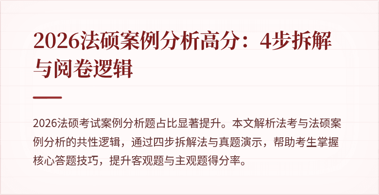 2026法硕案例分析高分：4步拆解与阅卷逻辑