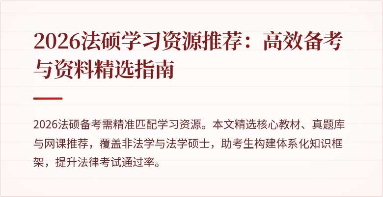 2026法硕学习资源推荐：高效备考与资料精选指南