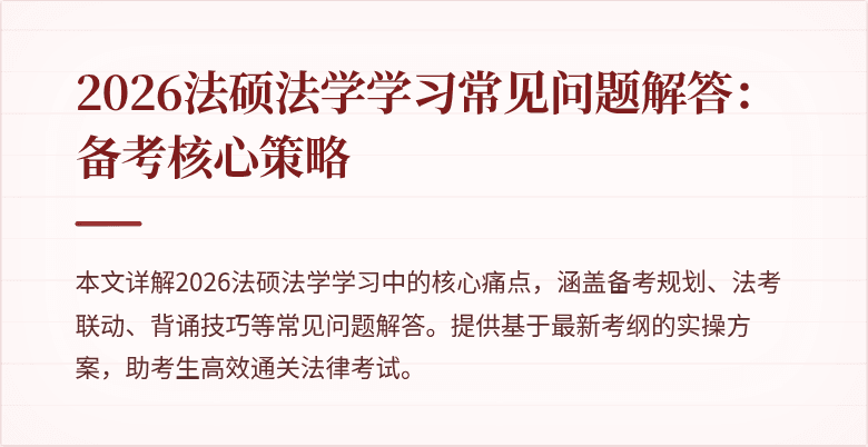 2026法硕法学学习常见问题解答：备考核心策略