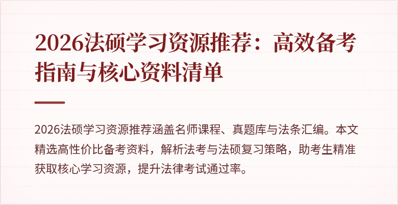 2026法硕学习资源推荐：高效备考指南与核心资料清单