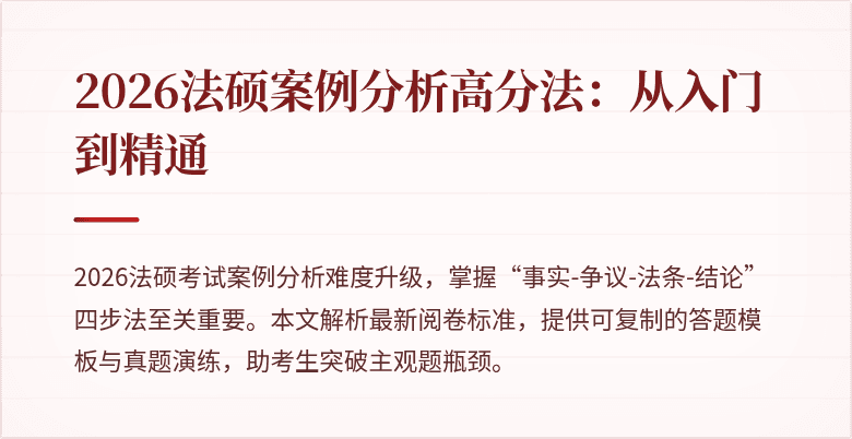 2026法硕案例分析高分法：从入门到精通