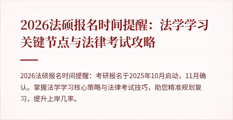 2026法硕报名时间提醒：法学学习关键节点与法律考试攻略