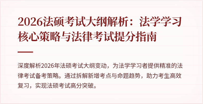 2026法硕考试大纲解析：法学学习核心策略与法律考试提分指南