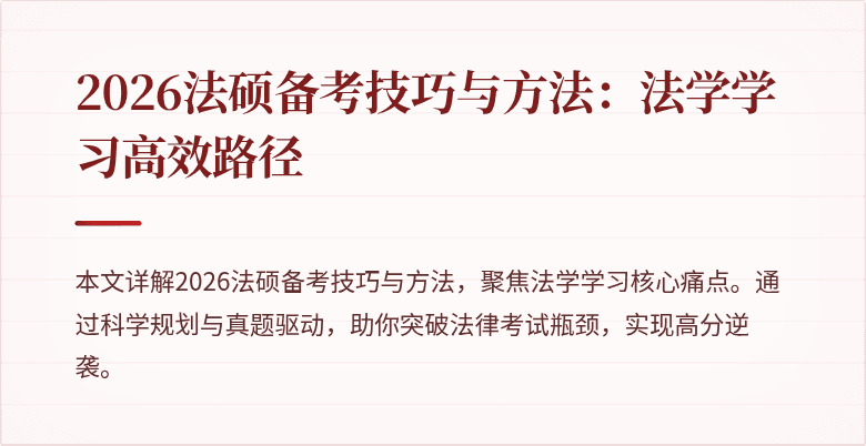 2026法硕备考技巧与方法：法学学习高效路径