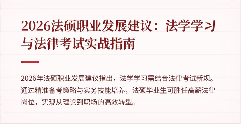 2026法硕职业发展建议：法学学习与法律考试实战指南