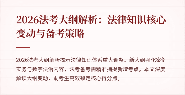 2026法考大纲解析:法律知识核心变动与备考策略