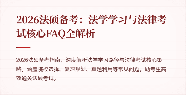 2026法硕备考：法学学习与法律考试核心FAQ全解析