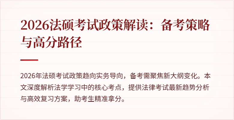 2026法硕考试政策解读：备考策略与高分路径