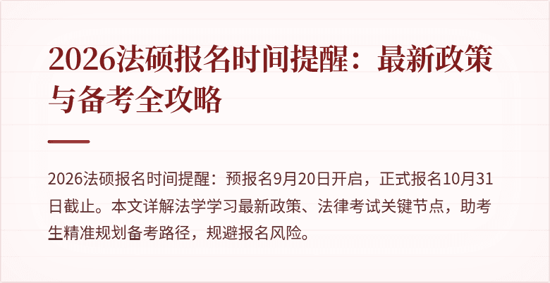 2026法硕报名时间提醒：最新政策与备考全攻略