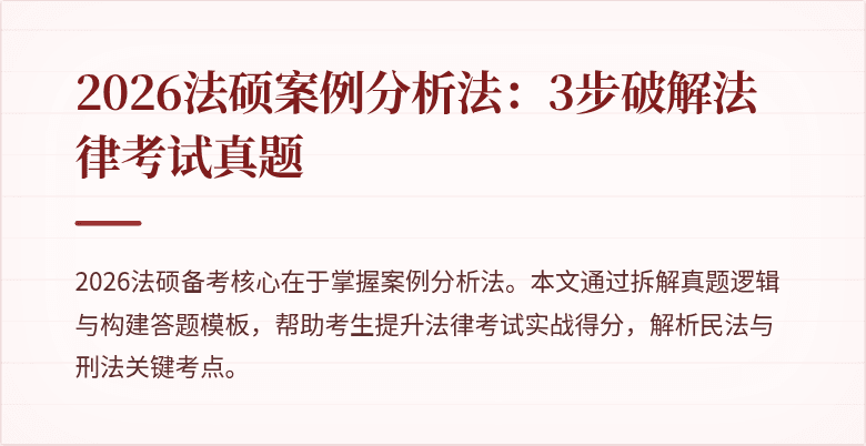 2026法硕案例分析法：3步破解法律考试真题