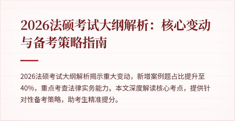 2026法硕考试大纲解析：核心变动与备考策略指南