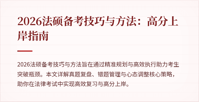 2026法硕备考技巧与方法：高分上岸指南