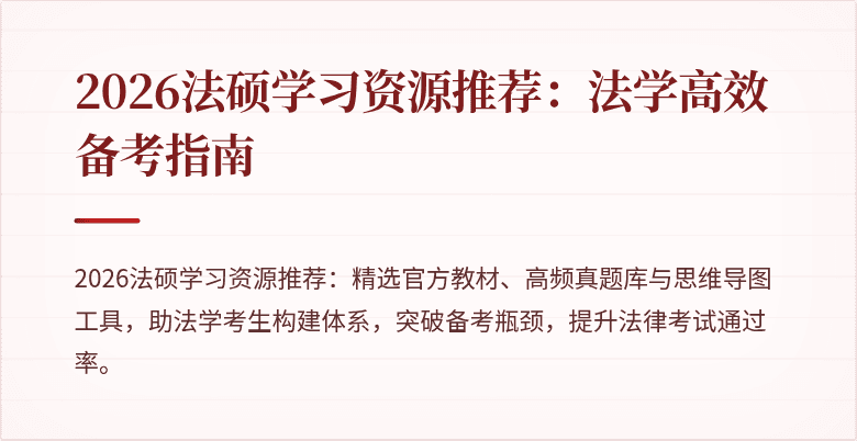 2026法硕学习资源推荐：法学高效备考指南
