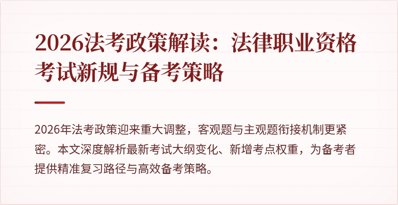 2026法考政策解读:法律职业资格考试新规与备考策略