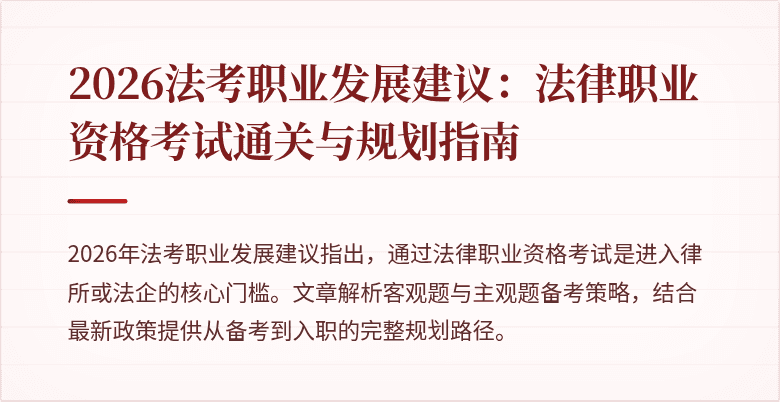 2026法考职业发展建议:法律职业资格考试通关与规划指南
