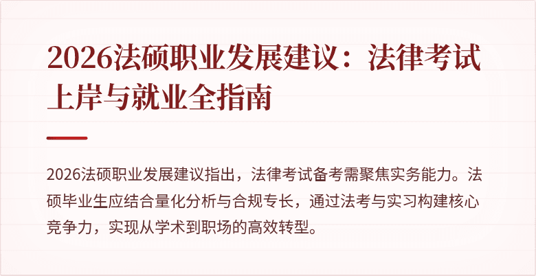 2026法硕职业发展建议：法律考试上岸与就业全指南
