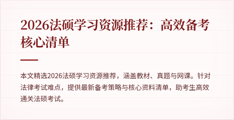 2026法硕学习资源推荐：高效备考核心清单
