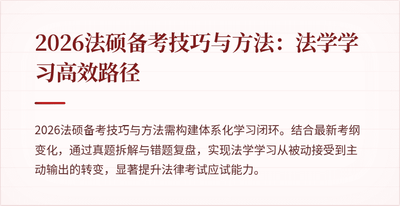 2026法硕备考技巧与方法：法学学习高效路径