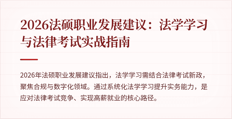 2026法硕职业发展建议：法学学习与法律考试实战指南