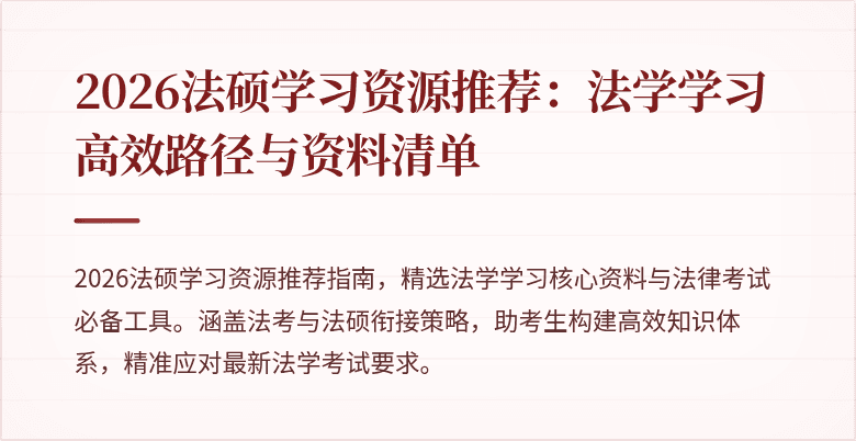 2026法硕学习资源推荐：法学学习高效路径与资料清单