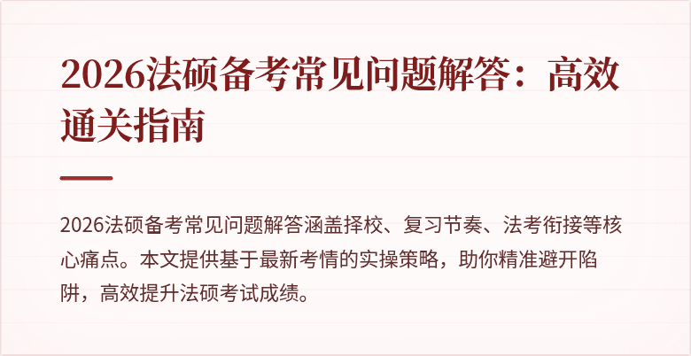 2026法硕备考常见问题解答：高效通关指南