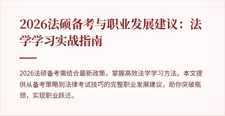 2026法硕备考与职业发展建议：法学学习实战指南