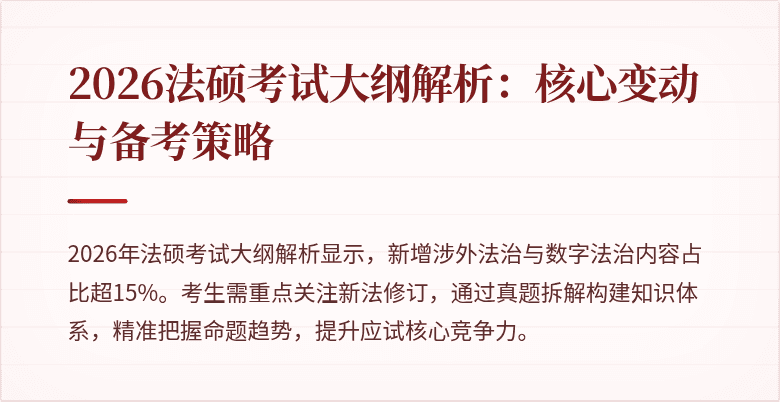 2026法硕考试大纲解析：核心变动与备考策略