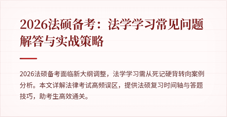 2026法硕备考：法学学习常见问题解答与实战策略