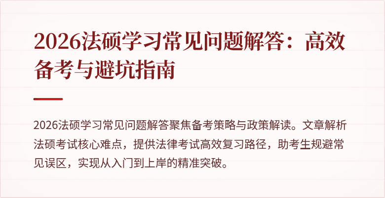 2026法硕学习常见问题解答：高效备考与避坑指南