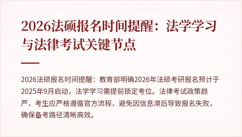 2026法硕报名时间提醒：法学学习与法律考试关键节点