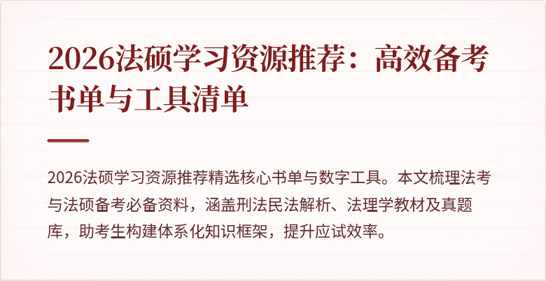 2026法硕学习资源推荐：高效备考书单与工具清单
