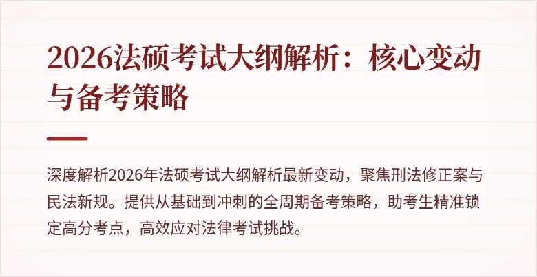 2026法硕考试大纲解析：核心变动与备考策略