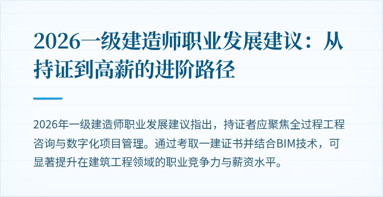 2026一级建造师职业发展建议:从持证到高薪的进阶路径