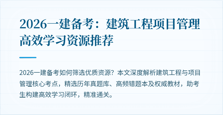 2026一建备考：建筑工程项目管理高效学习资源推荐