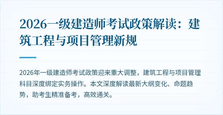 2026一级建造师考试政策解读：建筑工程与项目管理新规