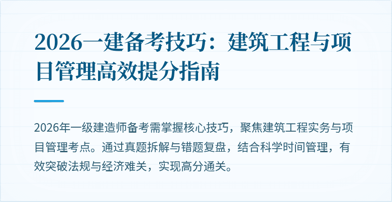 2026一建备考技巧：建筑工程与项目管理高效提分指南