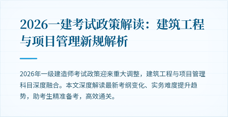 2026一建考试政策解读：建筑工程与项目管理新规解析