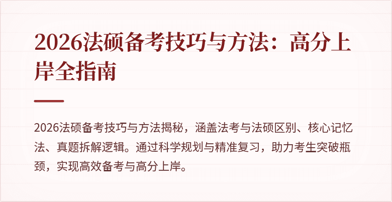2026法硕备考技巧与方法：高分上岸全指南