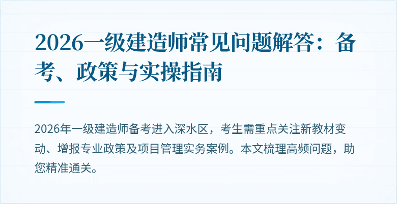 2026一级建造师常见问题解答：备考、政策与实操指南