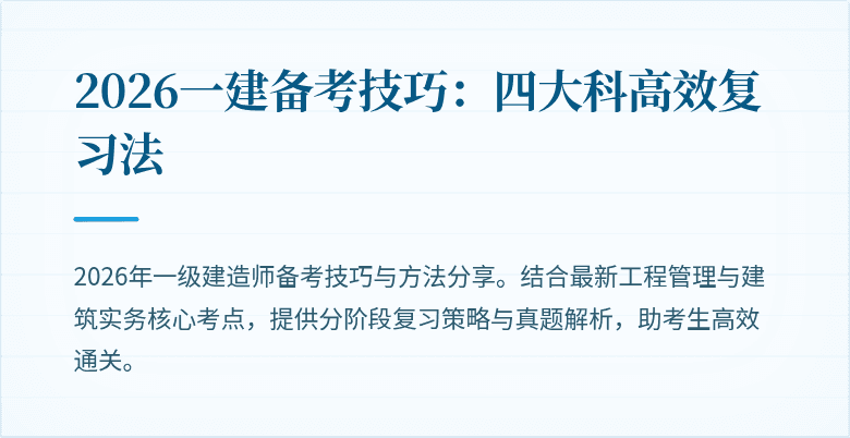 2026一建备考技巧:四大科高效复习法