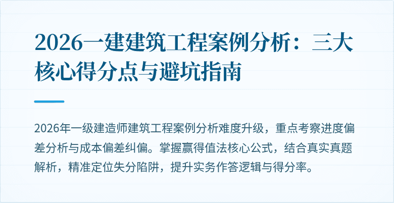 2026一建建筑工程案例分析：三大核心得分点与避坑指南