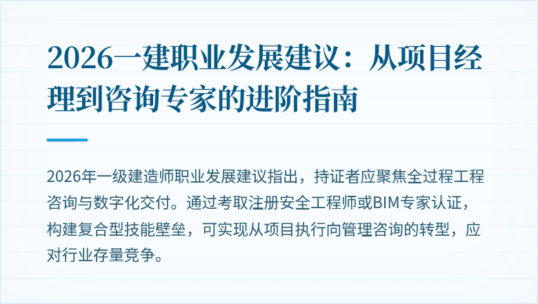 2026一建职业发展建议:从项目经理到咨询专家的进阶指南