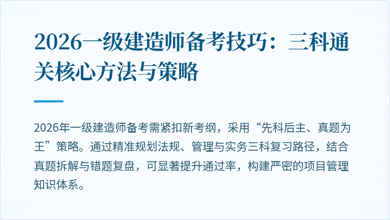 2026一级建造师备考技巧:三科通关核心方法与策略